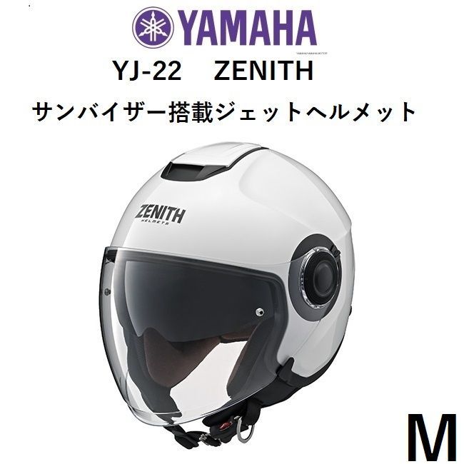 YAMAHA ヤマハ YJ-22 ZENITH サンバイザー搭載ジェットヘルメット パールホワイト M(57-58cm) - メルカリ