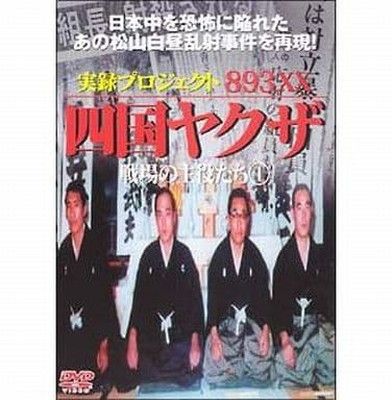 実録フ゜ロシ゛ェクト893XX 四国ヤクサ゛ 戦場の主役たち1 【DMSM-5786】 [DVD] - メルカリ