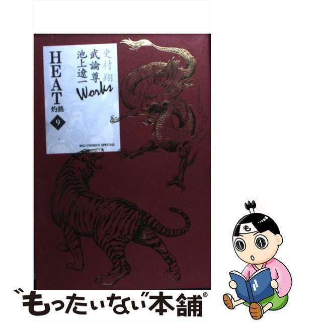 中古】 Heat 灼熱 9 (Big comics special. 史村翔武論尊池上遼一works) / 武論尊 池上遼一 / 小学館 - メルカリ