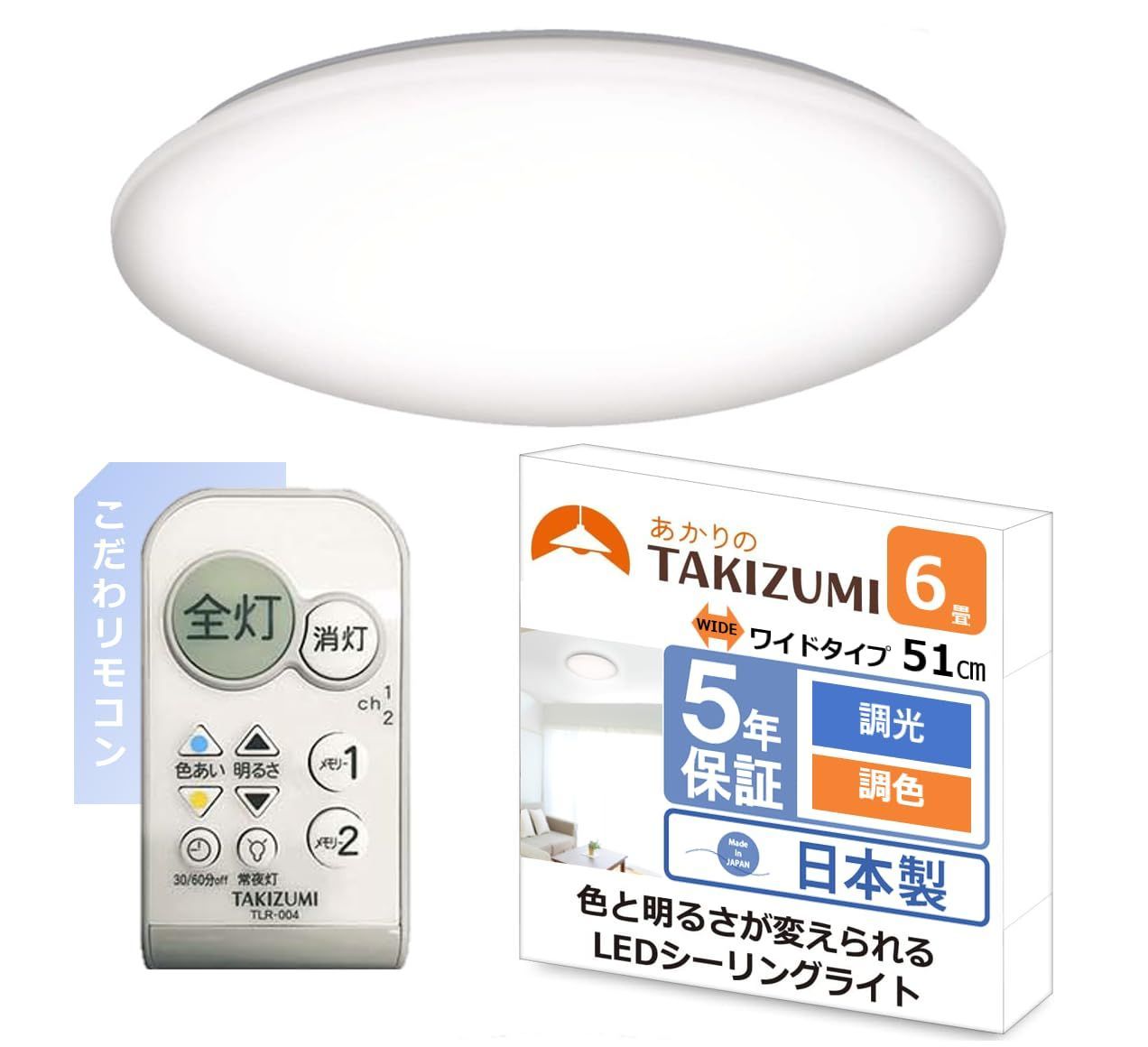 在庫処分 シーリングライト LED 500円玉サイズボタンと充実機能のリモコン 省エネ ~6畳 日本照明工業会基準 調光調色 工事不要 タキズミ Takizumi 日本製 51㎝ワイドサイズ こだわリモコン 簡単取付 GB66043