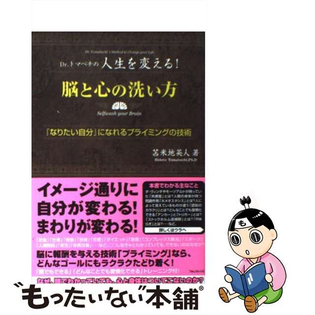 正規品送料無料正規品送料無料脳と心の洗い方 Drトマベチの人生を