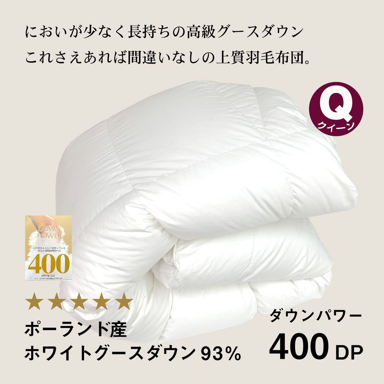 【新品】ふわかけ羽毛布団ポーランド産WG93%【Q】【400DP】【80サテン】