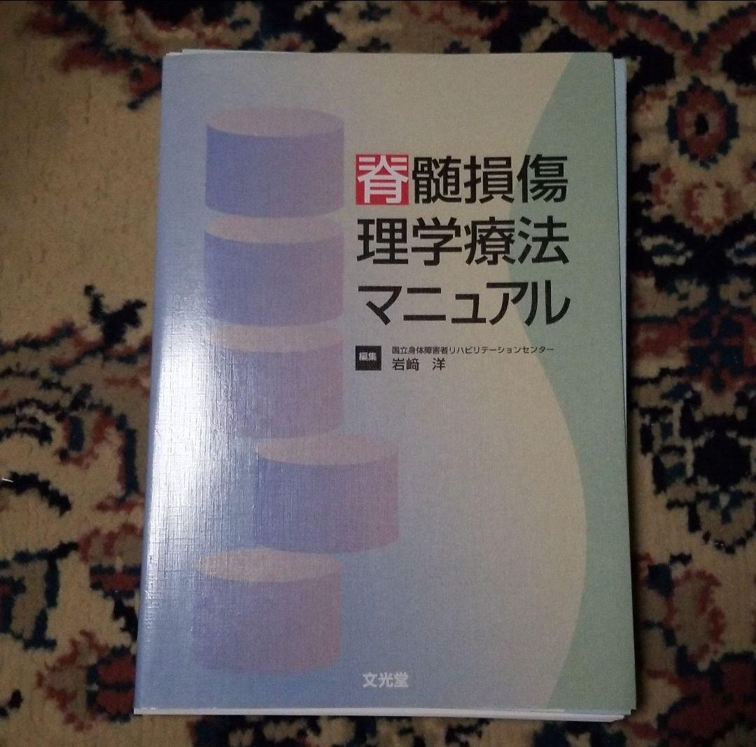 脊髄損傷の理学療法?PTマニュアル