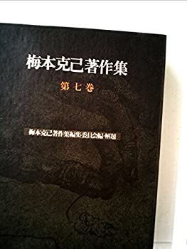  梅本克己著作集 第7巻 唯物史観と現代 (1977年)