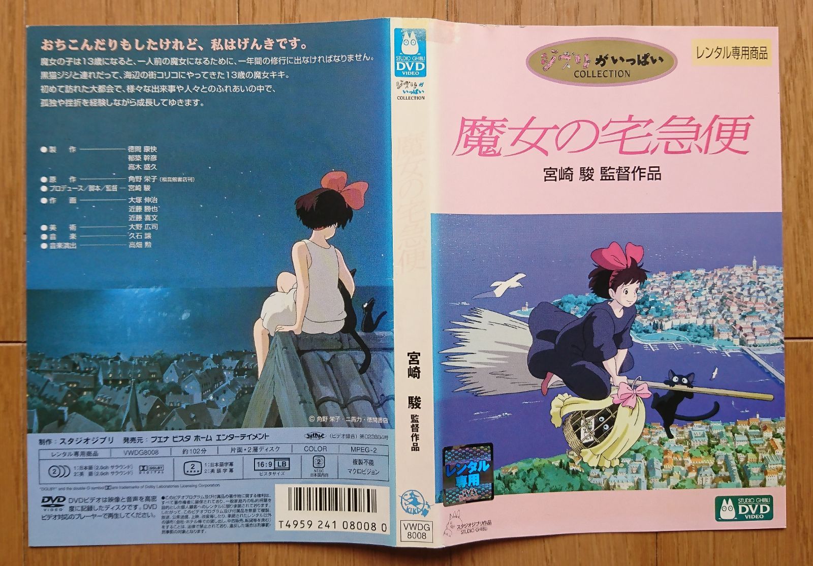 レンタル版DVD】魔女の宅急便 監督:宮崎駿 制作:スタジオジブリ