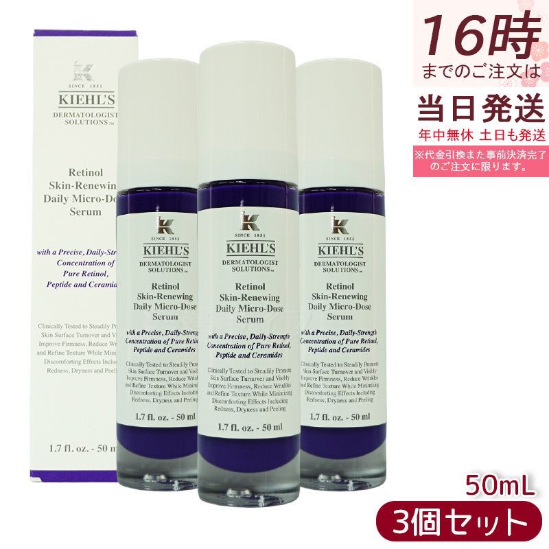 【3本セット】KIEHLS キールズ DS RTN リニューイング セラム 本体 50ml 美容液 スキンケア