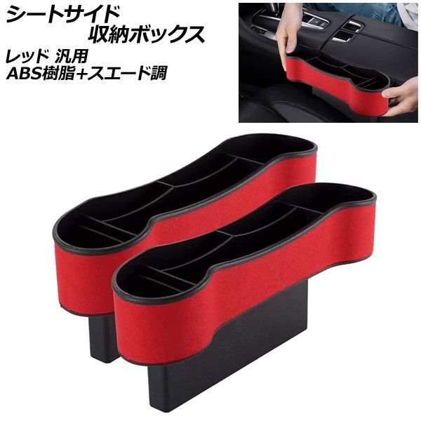 シートサイド収納ボックス レッド ABS樹脂＋スエード調 汎用 シートの隙間に差し込むだけ！小物をスッキリ整頓！ 入数：1セット(2個) AP-AS879-RD