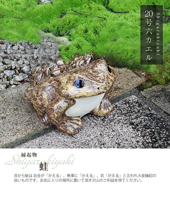 信楽焼 陶器 置物 カエル かえる 縁起物 六匹カエル 六蛙 【公式通販】