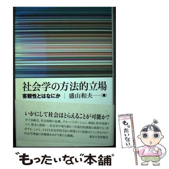 【中古】 社会学の方法的立場 客観性とはなにか / 盛山 和夫 / 東京大学出版会