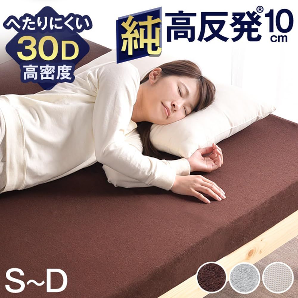 新品 マットレス シングル 厚さ10cm 「純」高反発 タンスのゲン 高密度 