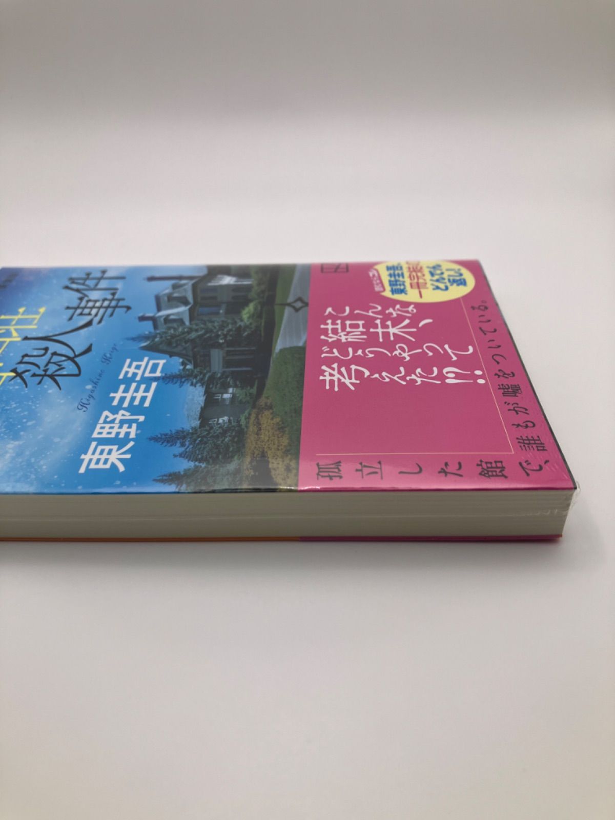 【新品】仮面山荘殺人事件　新装版