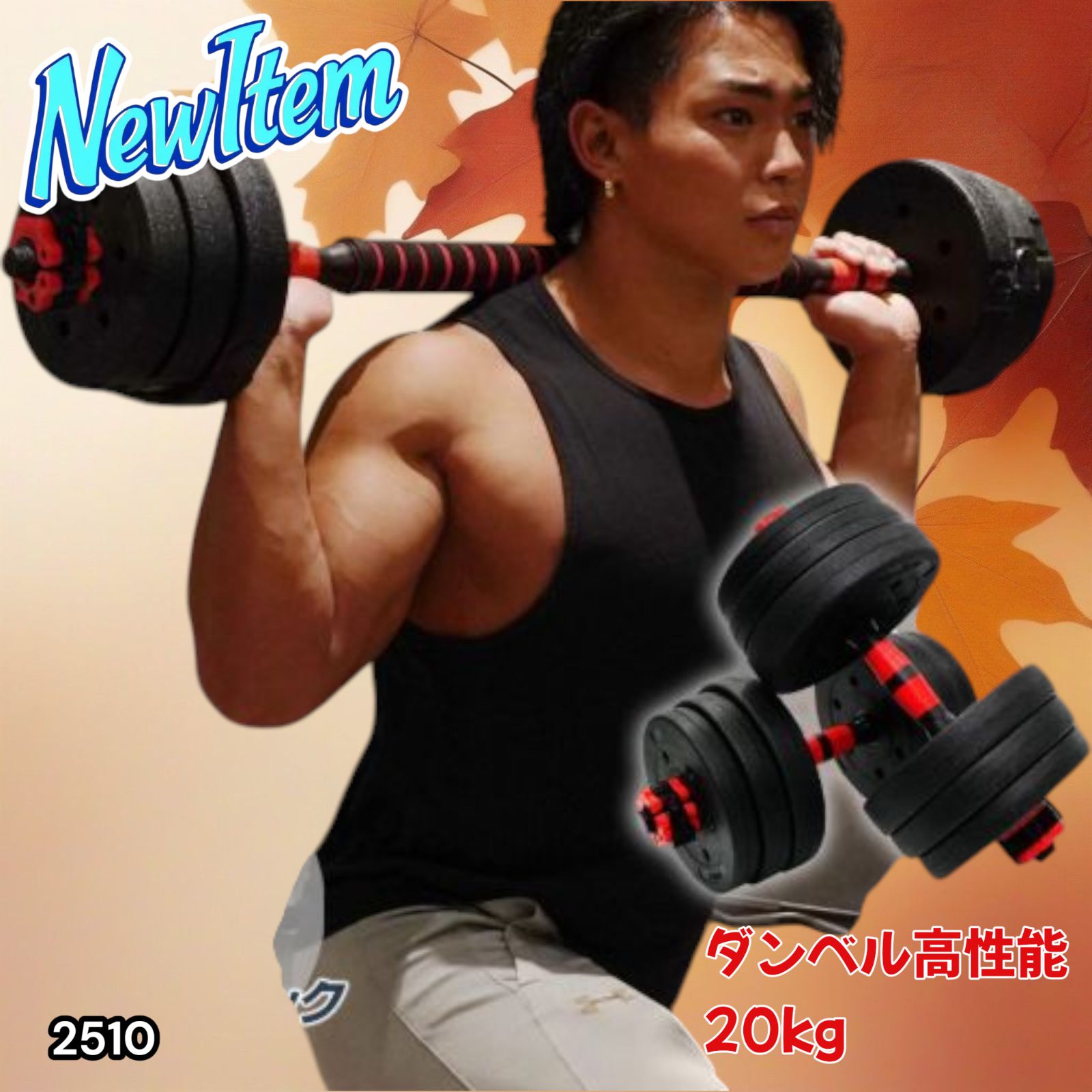 ダンベル 可変式 小型 10kg 重量調整 家庭用 2510 可変式 ダンベル 10kg × 2個 合計重量 20kg 多機能