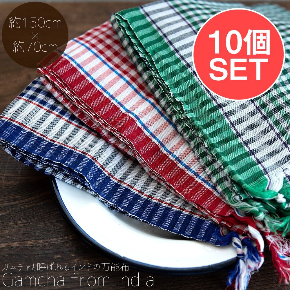 【お得な10個セット アソート】ガムチャと呼ばれるインドの万能布【約150cm×約70cm】 / セット 布 台布巾 台