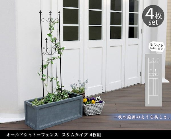 オールドシャトーフェンス スリムタイプ 4枚組 エクステリア フェンス OC003SL-4P フェンス アイアン ガーデンフェンス ガーデニング 枠 柵 アンティーク トレリス ベランダ つる 薔薇 バラ 朝顔 園芸 ラティス つるバラ 庭誘引 屋外