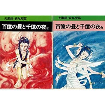 【中古】百億の昼と千億の夜 1~最新巻(文庫版)(秋田漫画文庫) [ コミックセット]