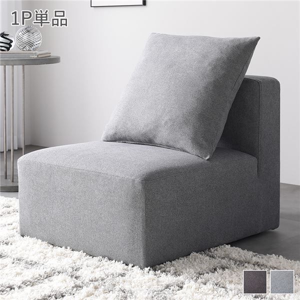 システムソファ 専用 （1P 単品） スレートグレー モジュールソファ ユニットソファ レイアウト自由 天然木 ウレタン ポケットコイル