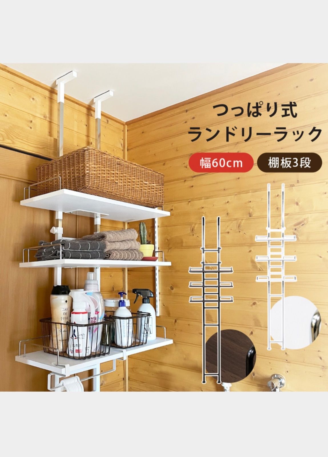 【新品・送料無料】つっぱり式ランドリーラック　WAL/WH つっぱり式ランドリーラック WAL/WH 【公式通販】