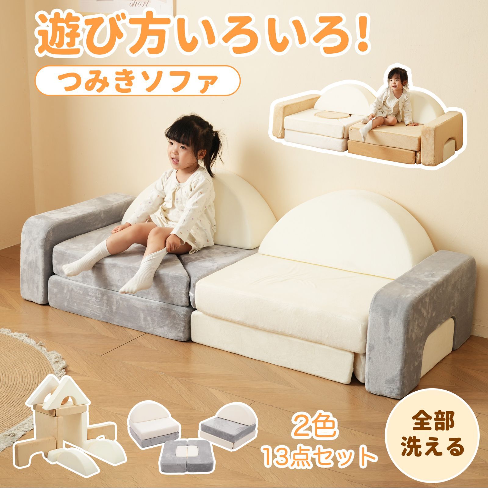 つみきソファ 子供用 キッズ 組み合わせ 洗える 組み替え 自由自在