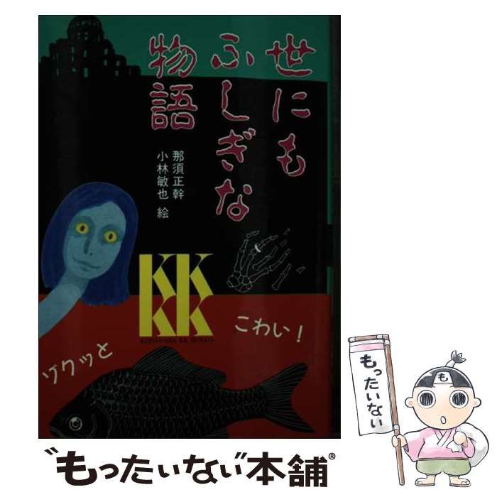 【中古】 世にもふしぎな物語/講談社/那須正幹 世にもふしぎな物語 (講談社KK文庫 A 12-1) | 那須 正幹, 小林