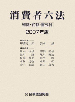 消費者六法 判例・約款・書式付 ２００７年版 /民事法研究会/甲斐道太郎（単行本） 消費者六法: 判例・約款・書式付 (2007年版) 甲斐 道太郎 - メルカリ