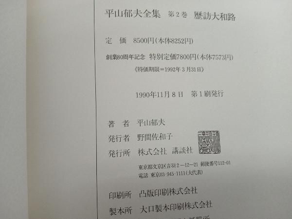 平山郁夫全集　Vol.2 歴訪大和路 歴訪大和路 平山郁夫 - メルカリ