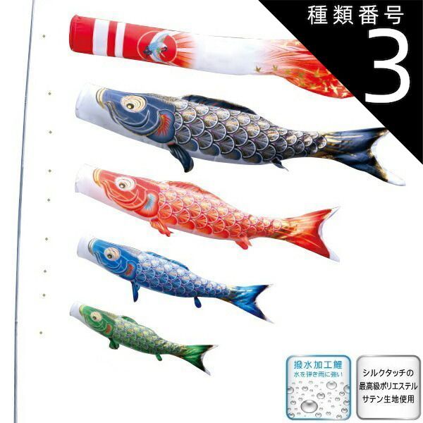 種類3：2.5m 徳永 鯉のぼり 庭園用 ガーデンセット （杭打込式）ポールフルセット 鯉4匹真・太陽 日之出鶴吹流し 撥水加工 日本の伝統文化 こいのぼり