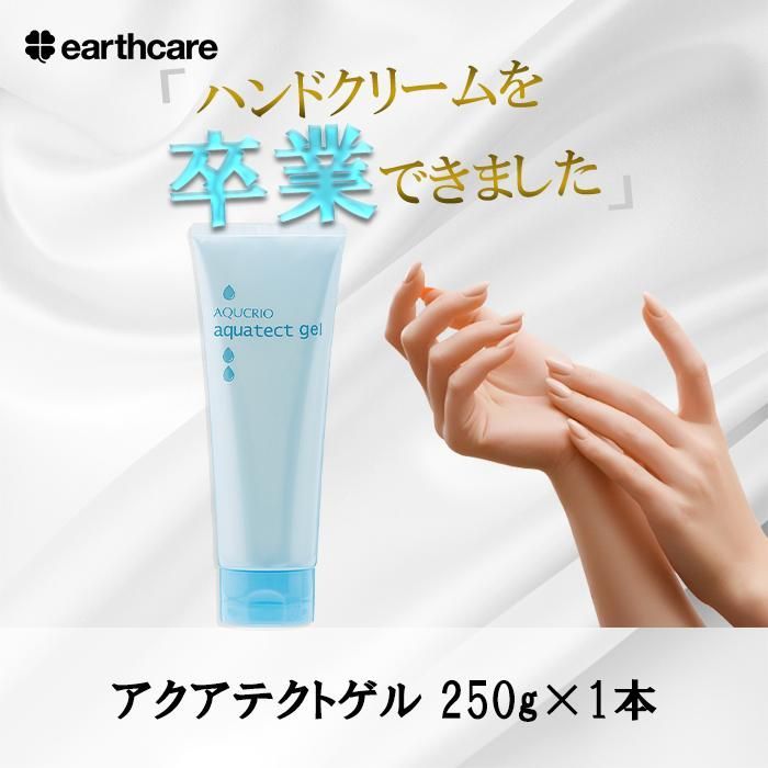 手荒れ アクアテクトゲル250g アースケア公式 手袋 を しても ハンドクリーム を 使っても 治らない 手 肌 に 高保湿 クリーム