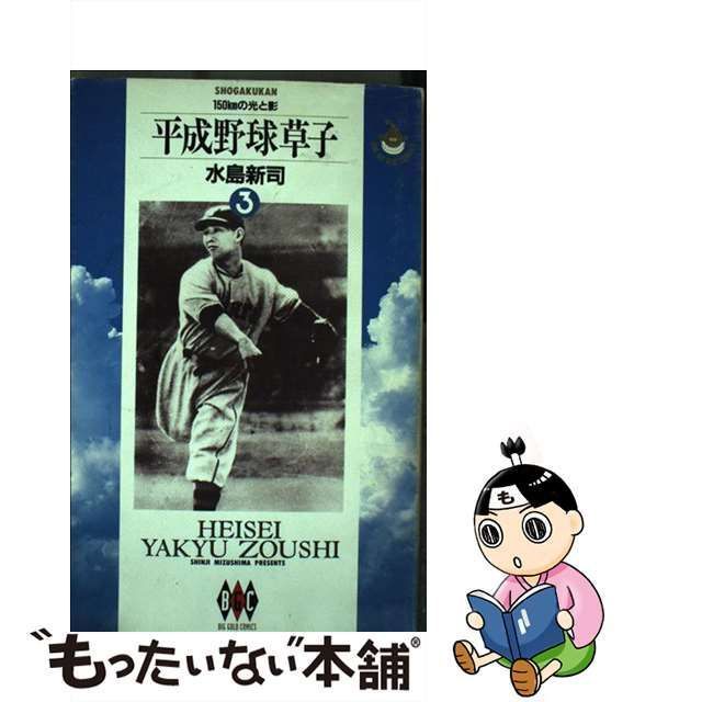 中古】 平成野球草子 3 150kmの光と影 (ビッグゴールドコミックス 