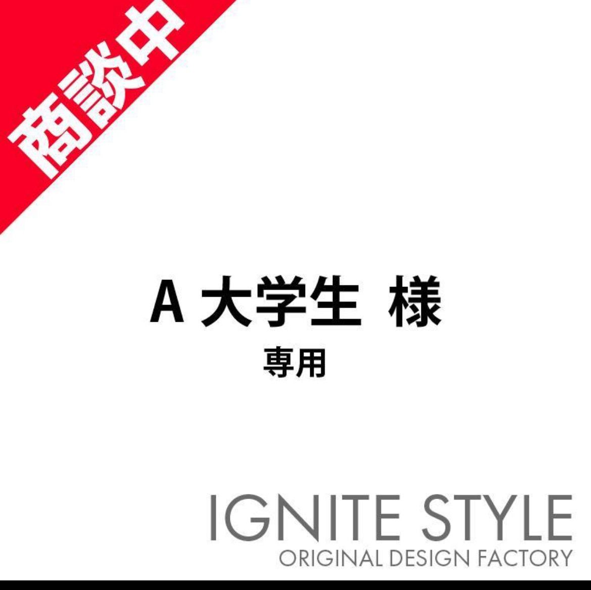 A大学生様 専用 オリジナルTシャツ 【公式通販】