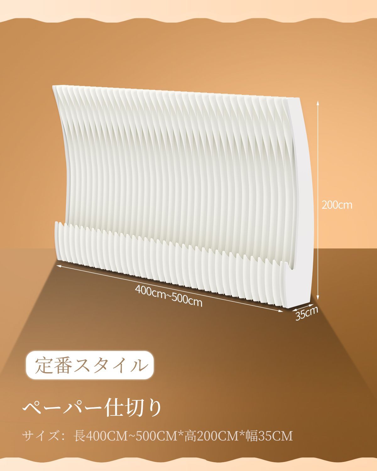 パーテーション 間仕切り高さ2.4ｍ長さ4-5ｍ 組立不要 持ち運び可能区切り ペーパーパーテーション 間仕切り 長さ4-5m高さ2m 組立不要