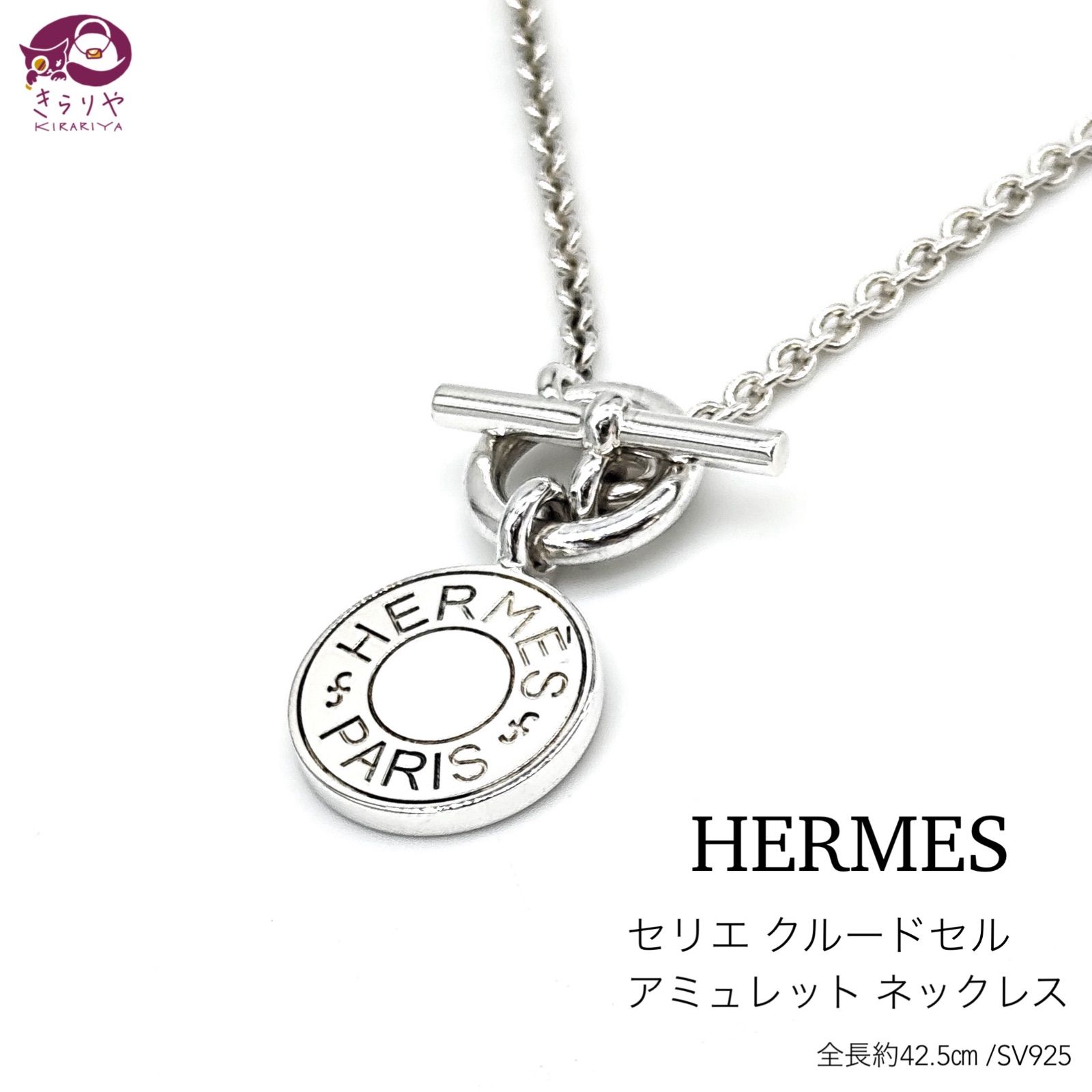 HERMES エルメス セリエ クルードセル アミュレット ペンダント ネックレス 全長約42.5㎝ スターリングシルバー SV925 ケース 付き  イタリア製 - メルカリ