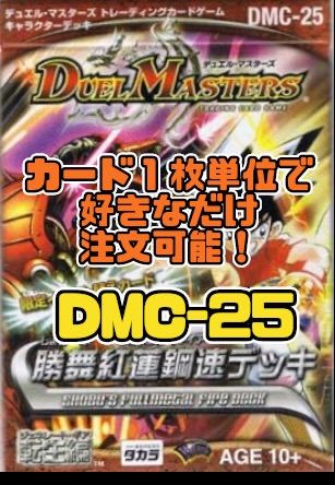 デュエルマスターズ DMC25 勝舞紅蓮鋼速（しょうぶフルメタル 