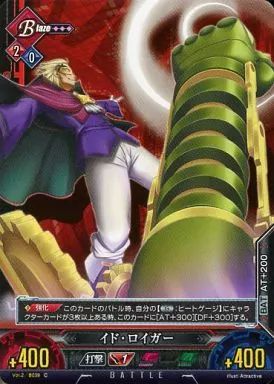 中古】アンリミテッドヴァーサス Vol.2/B039[C]：イド・ロイガー
