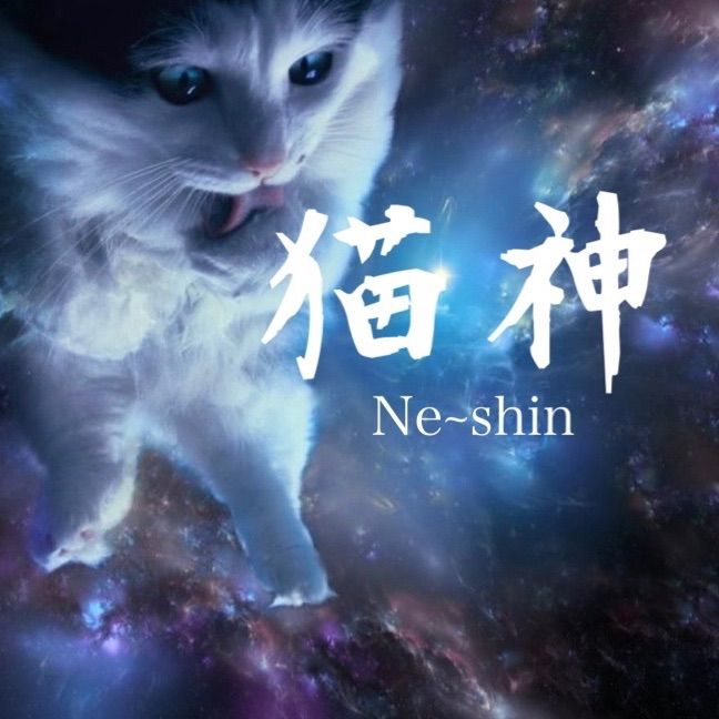 猫神 Ne~shin - メルカリShops