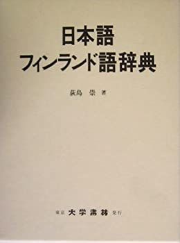 品質保証，お得 【中古】 日本語フィンランド語辞典 その他