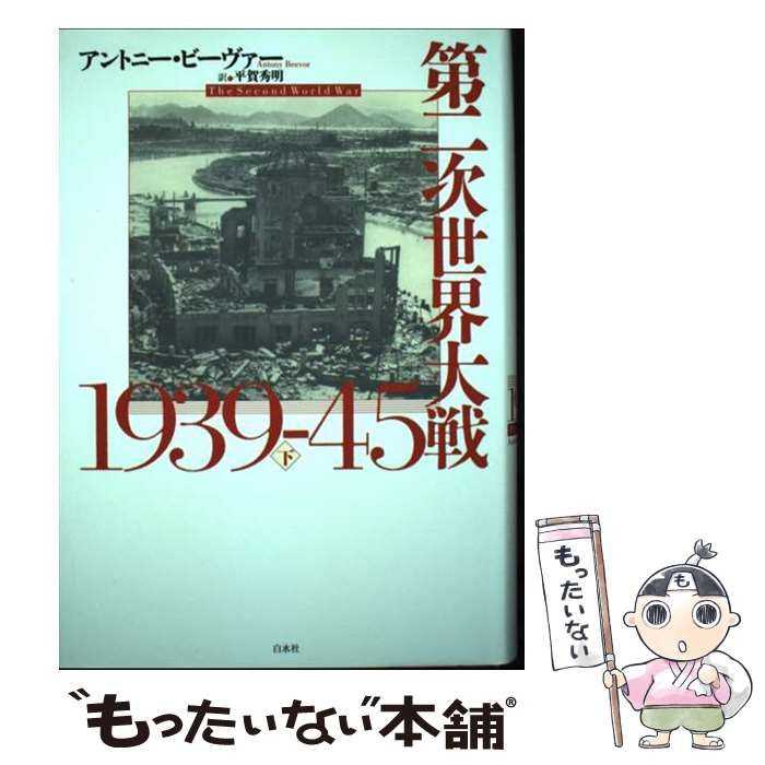 中古】 第二次世界大戦1939ー45（下） / アントニー・ビーヴァー