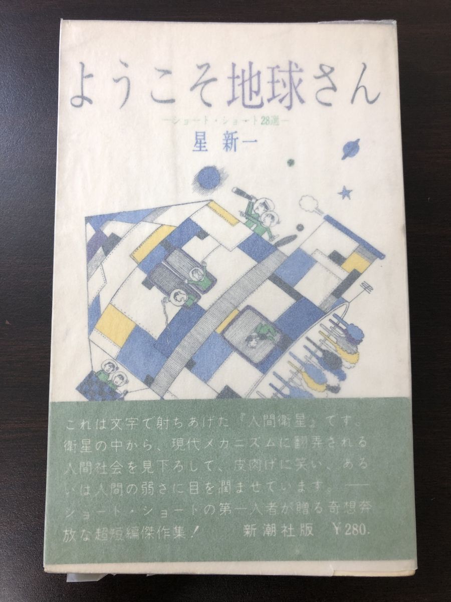 ようこそ地球さん シュート28選 星新一、昭和三十六年初版 【初版