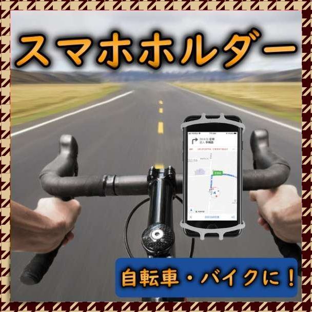 自転車 スマホホルダー バイク 高耐久シリコン シリコン 回転 サイクリング