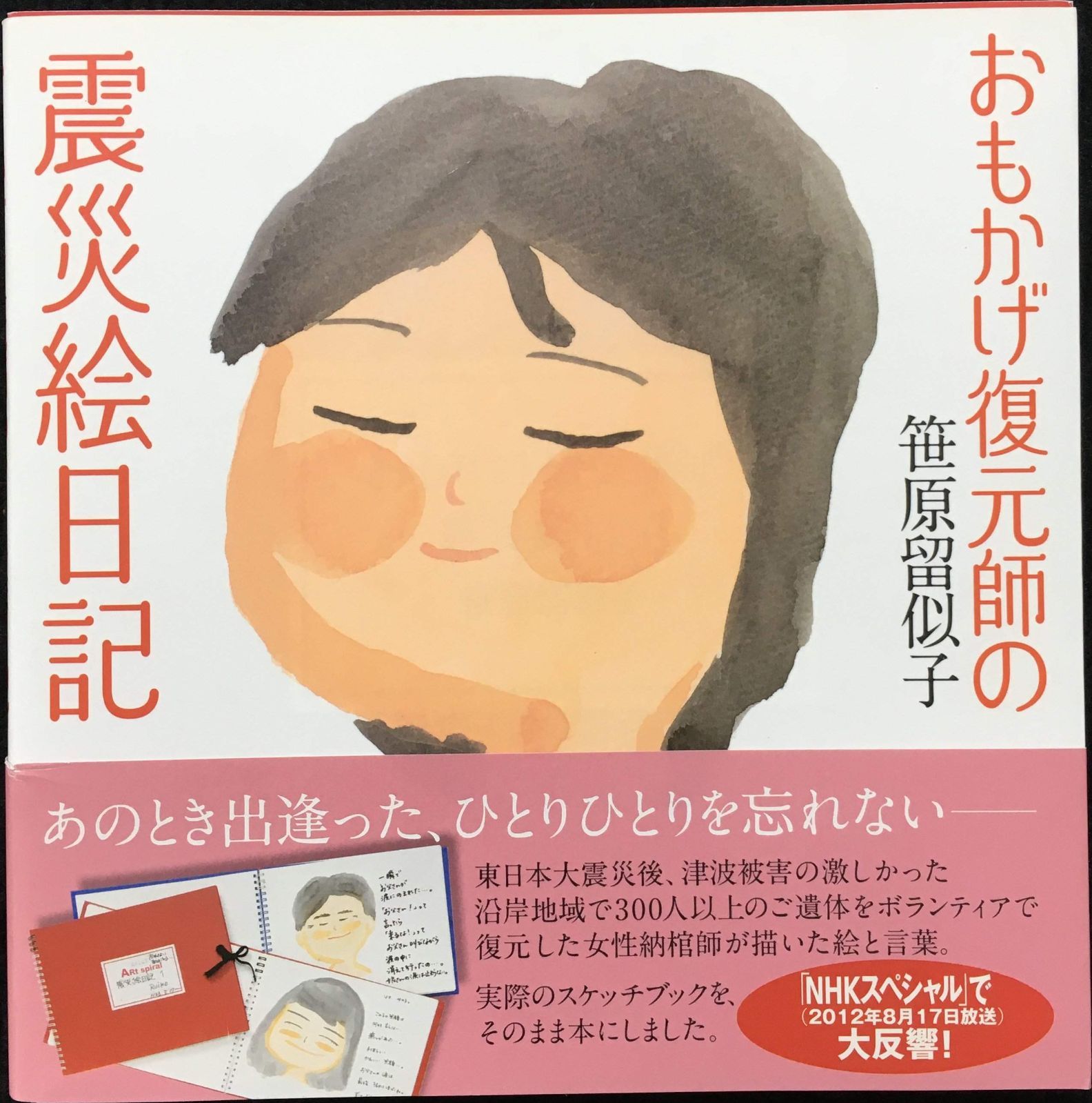 おもかげ復元師の震災絵日記 (一般書) - メルカリ