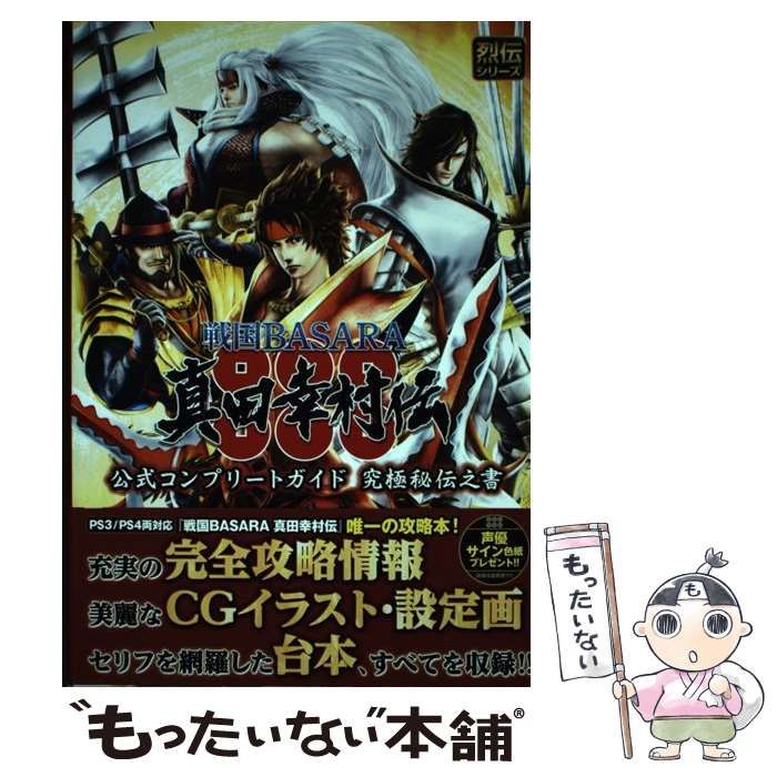 【中古】 戦国BASARA 真田幸村伝 公式コンプリートガイド 究極秘伝之書 / ウェッジホールディングス、 カプコン / 双葉社