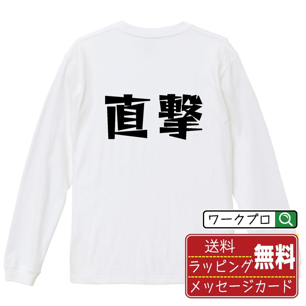 直撃 長袖 Tシャツ  デザイナーが描く おすすめ プリント ロンT 長T 【 パチンコ・パチスロ 】 XS S M L LL XL XXL 【 漢字Tシャツ おもしろtシャツ 誕生日 クリスマス ギフト 等 】