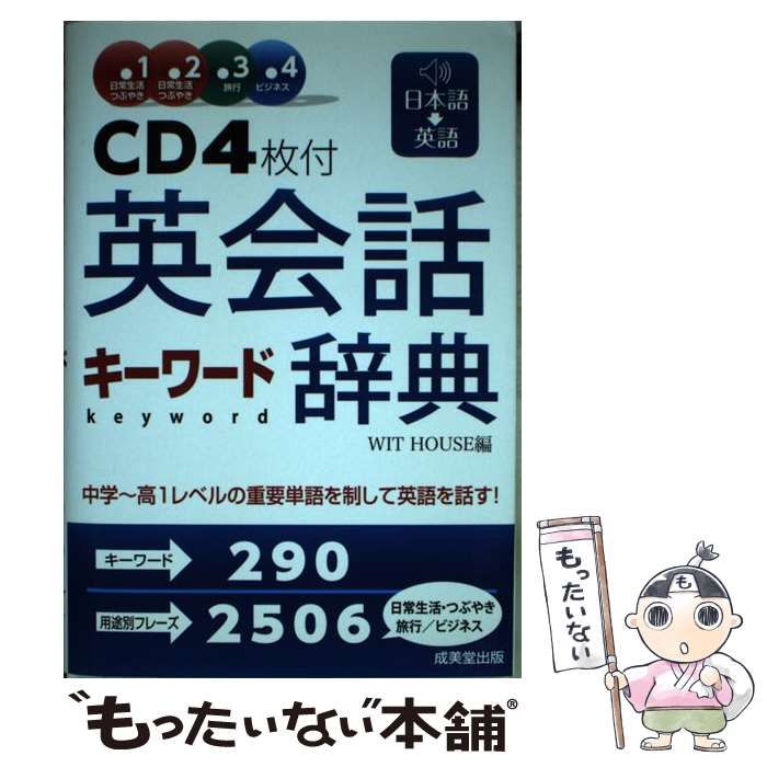 【中古】CD4枚付 英会話キーワード辞典 英会話キーワード辞典 本 英語 テキスト CD付き 音声付き - メルカリ