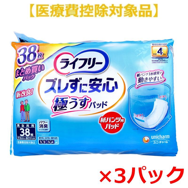 紙パンツ 尿とりパッド ユニ チャーム ライフリー ズレずに安心 うすパッド 約4回分吸収 男女共用 38枚入り X3パック 医療費控除対象品