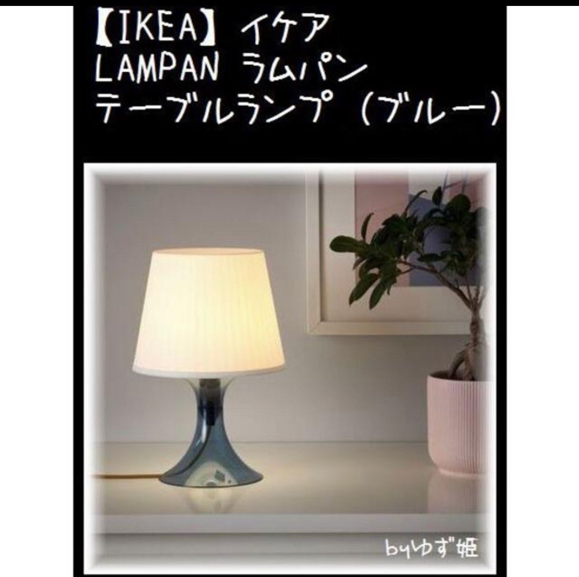 IKEA 照明 ラウテルス - 照明器具