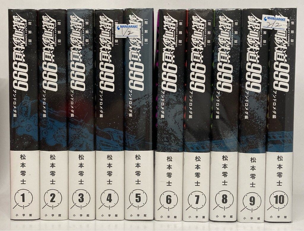小学館クリエイティブ 松本零士 新装版 銀河鉄道999 -アンドロメダ編ー
