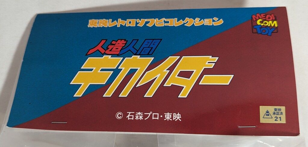 メディコム・トイ 東映レトロソフビコレクション 人造人間キカイダー