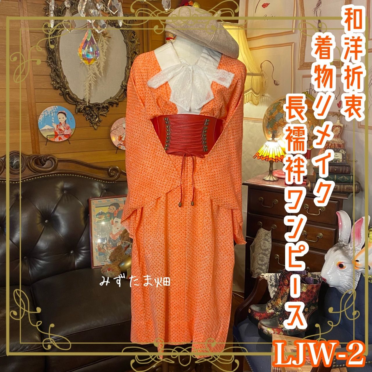 長襦袢 着物 ハンドメイド リメイク ワンピース ドレス 和洋折衷