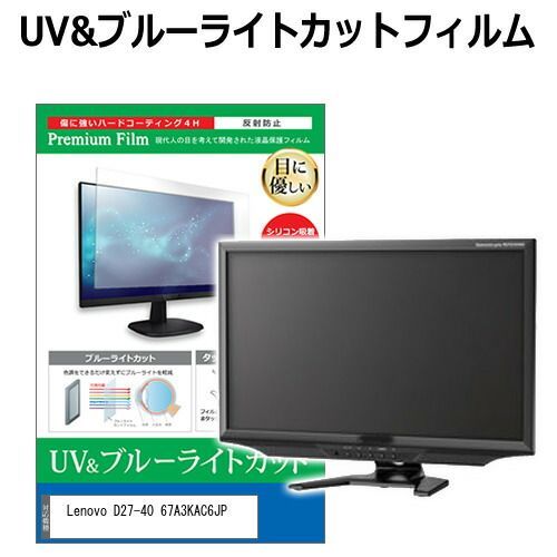 全国無料，安い Lenovo D27-40 67A3KAC6JP [27インチ] 保護 フィルム カバー シート ブルーライトカット 反射防止 指紋防止 液晶保護フィルム メール便送料無料 その他