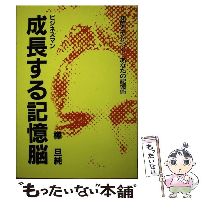 中古】 成長する記憶脳 ビジネスマン 知恵と力がつくあなたの記憶術 / 樺旦純 / 法令総合出版 - メルカリ