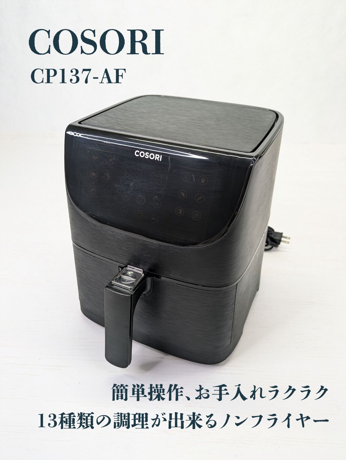 通電 済み COSORI コソリ CP137-AF ノンフライヤー 調理家電